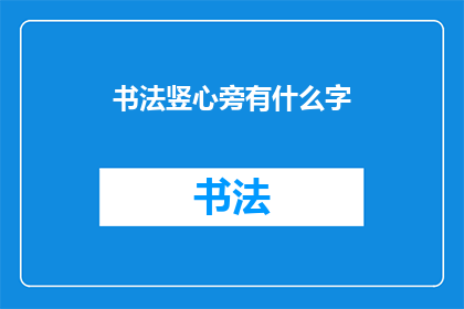 书法竖心旁有什么字(书法竖心旁的字有哪些？)
