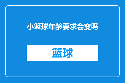 小篮球年龄要求会变吗(小篮球的年龄要求是否会发生变化？)