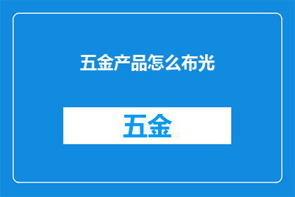 五金产品怎么布光(如何高效布置五金产品的照明效果？)