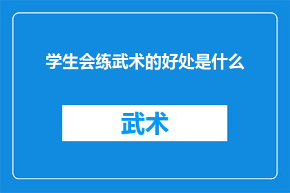 学生会练武术的好处是什么(学生会练武术的好处是什么？)