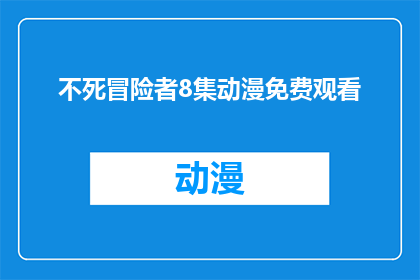 不死冒险者8集动漫免费观看(不死冒险者8集动漫是否可免费观看？)