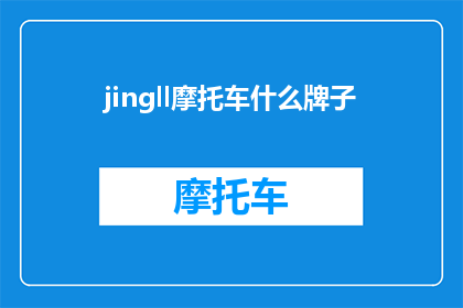 jingll摩托车什么牌子(你知不知道，市面上有哪些摩托车品牌值得一试？)