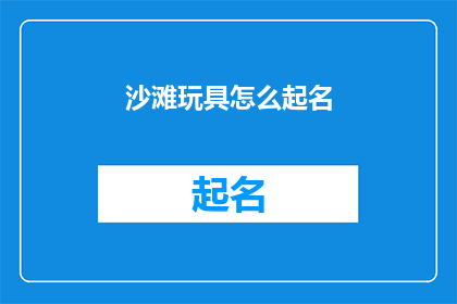 沙滩玩具怎么起名(沙滩玩具如何命名？)