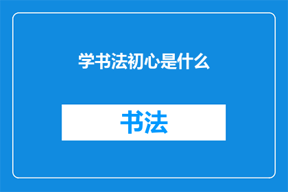 学书法初心是什么(书法艺术的初心是什么？)