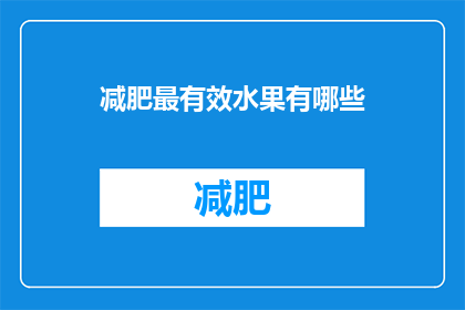 减肥最有效水果有哪些(哪些水果是减肥过程中最高效的选择？)