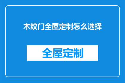 木纹门全屋定制怎么选择(如何选择适合的木纹门全屋定制方案？)
