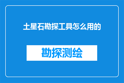 土星石勘探工具怎么用的(如何正确使用土星石勘探工具？)