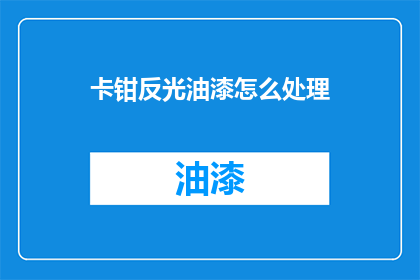卡钳反光油漆怎么处理(如何处理卡钳上的反光油漆？)