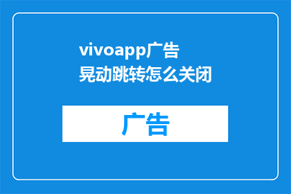 vivoapp广告晃动跳转怎么关闭(如何关闭vivo应用中的广告晃动跳转功能？)