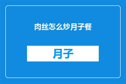 肉丝怎么炒月子餐(如何制作美味的月子餐：肉丝炒法大揭秘)