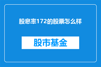 股息率172的股票怎么样(股息率高达172的股票表现如何？)