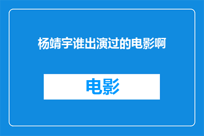 杨靖宇谁出演过的电影啊(杨靖宇出演过哪些电影？)