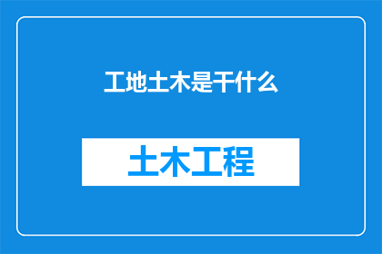 工地土木是干什么(工地上的土木工作究竟承担着哪些职责？)