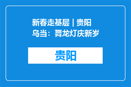 新春走基层 | 贵阳乌当：舞龙灯庆新岁