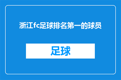 浙江fc足球排名第一的球员(谁是浙江fc足球联赛中排名第一的球员？)
