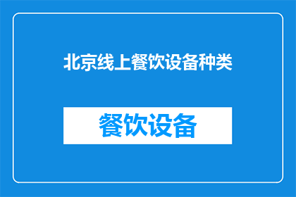 北京线上餐饮设备种类(北京线上餐饮设备种类有哪些？)