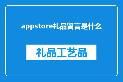 appstore礼品留言是什么(AppStore礼品留言是什么？探索苹果应用商店中的独特互动方式)