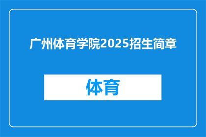 广州体育学院2025招生简章(广州体育学院2025年招生简章：您准备好迎接未来的挑战了吗？)