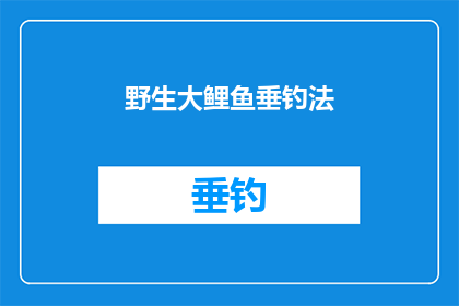 野生大鲤鱼垂钓法(如何掌握野生大鲤鱼垂钓技巧？)