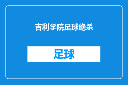 吉利学院足球绝杀(吉利学院足球队在比赛中上演绝杀，究竟发生了什么？)