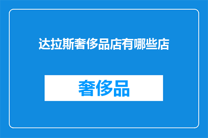 达拉斯奢侈品店有哪些店(达拉斯奢侈品店有哪些？)
