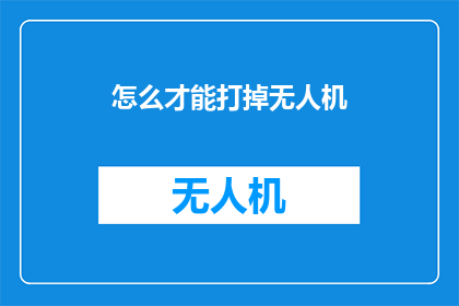 怎么才能打掉无人机(如何有效制止无人机的非法使用？)