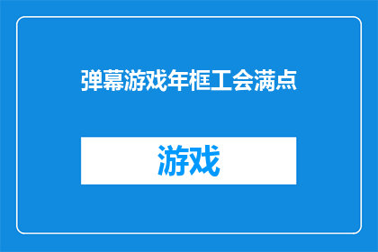 弹幕游戏年框工会满点(弹幕游戏年框工会满点，你准备好迎接挑战了吗？)