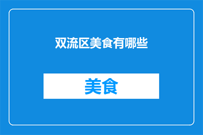 双流区美食有哪些(探索双流区：究竟有哪些美食值得一试？)