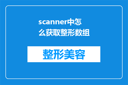 scanner中怎么获取整形数组(如何从Scanner中提取整形数组？)