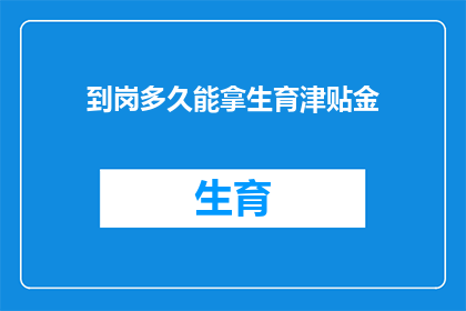 到岗多久能拿生育津贴金(新员工入职多久后能领取生育津贴金？)