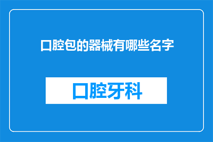 口腔包的器械有哪些名字(口腔包的器械有哪些名字？)