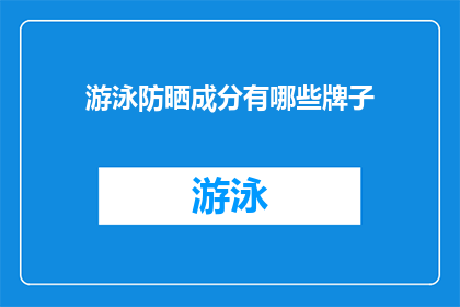 游泳防晒成分有哪些牌子(哪些品牌的游泳防晒产品含有有效成分？)