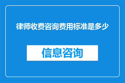 律师收费咨询费用标准是多少(律师收费咨询费用标准是多少？)