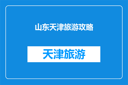 山东天津旅游攻略(探索山东天津：不可错过的旅游攻略指南)