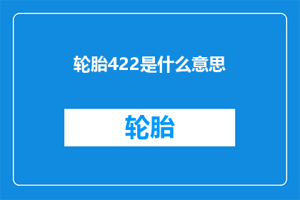 轮胎422是什么意思(轮胎422的含义是什么？)