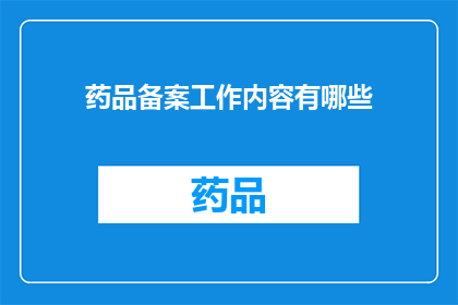 药品备案工作内容有哪些(药品备案工作内容有哪些？)