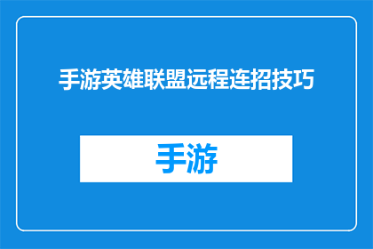 手游英雄联盟远程连招技巧(如何掌握英雄联盟手游中的远程连招技巧？)