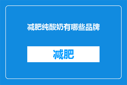 减肥纯酸奶有哪些品牌(哪些品牌的纯酸奶适合减肥？)