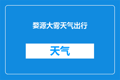 婺源大雾天气出行(婺源大雾天气出行，安全吗？)