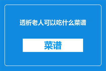 透析老人可以吃什么菜谱(透析患者应如何挑选合适的菜谱？)