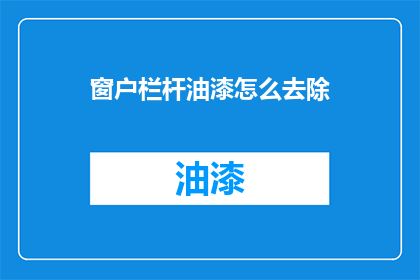 窗户栏杆油漆怎么去除(如何有效去除窗户栏杆上的油漆？)