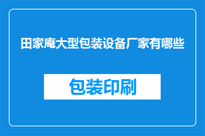 田家庵大型包装设备厂家有哪些(田家庵地区有哪些大型包装设备生产厂家？)