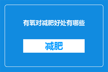 有氧对减肥好处有哪些(有氧运动对减肥的益处究竟有哪些？)