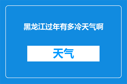 黑龙江过年有多冷天气啊(黑龙江的冬季有多寒冷？)