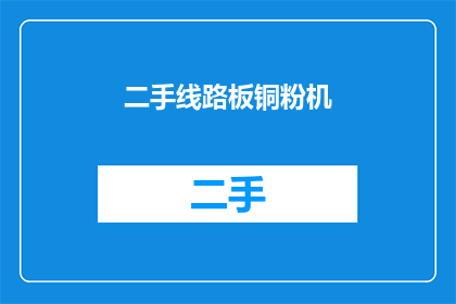 二手线路板铜粉机(二手线路板铜粉机：您是否考虑过购买一台以节省成本？)