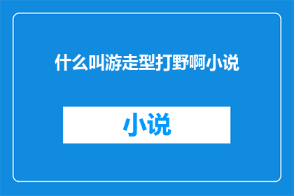 什么叫游走型打野啊小说(游走型打野在小说中是如何定义的？)
