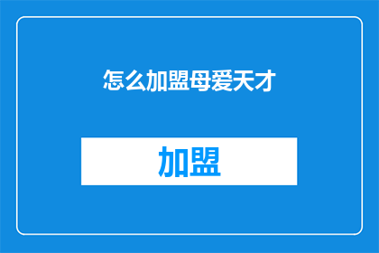 怎么加盟母爱天才(如何加盟母爱天才？)