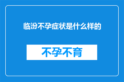 临汾不孕症状是什么样的(临汾不孕症状有哪些？)