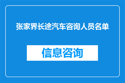 张家界长途汽车咨询人员名单(张家界长途汽车咨询人员名单是否已更新？)