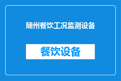 随州餐饮工况监测设备(随州餐饮工况监测设备：如何确保食品安全与卫生？)